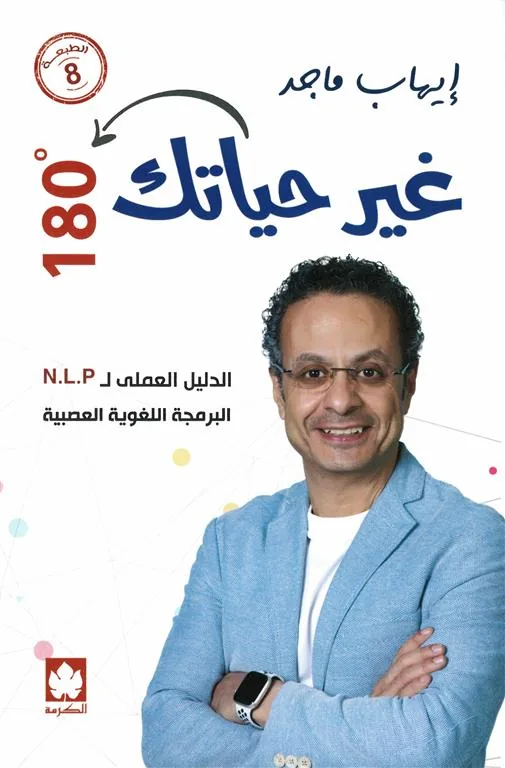 غير حياتك 180 درجة: الدليل العملي للبرمجة اللغوية العصبية (NLP)