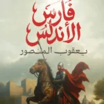 فارس الأندلس:يعقوب المنصور