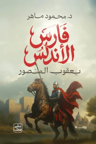 فارس الأندلس:يعقوب المنصور