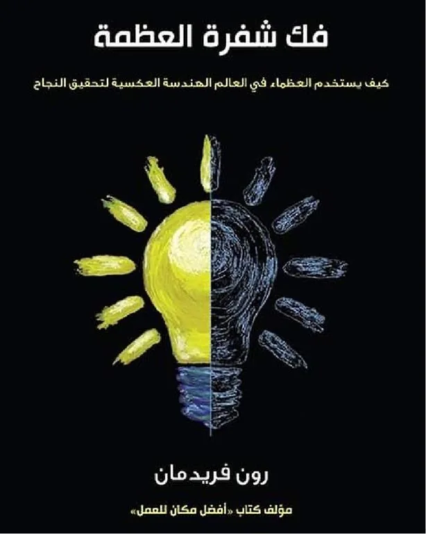 فك شفرة العظمة : كيف يستخدم العظماء في العالم الهندسة العكسية لتحقيق النجاح