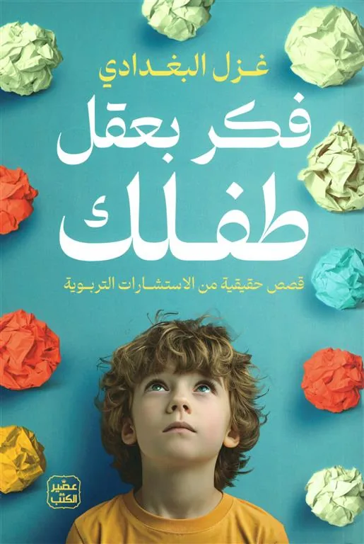 فكر بعقل طفلك: قصص حقيقية من الاستشارات التربوية