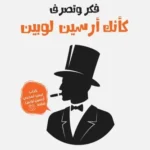 فكر وتصرف كأنك أرسين لوبين: كيف تعزز ثقتك بذاتك وتخطو خطوات