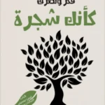 فكر وتصرف كأنك شجرة: كيف تقودك حكمة الطبيعة لحياة أكثر هدوءا