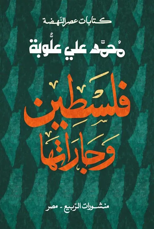 فلسطين وجاراتها (كتابات عصر النهضة)