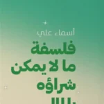 فلسفة ما لا يمكن شراؤه بالمال