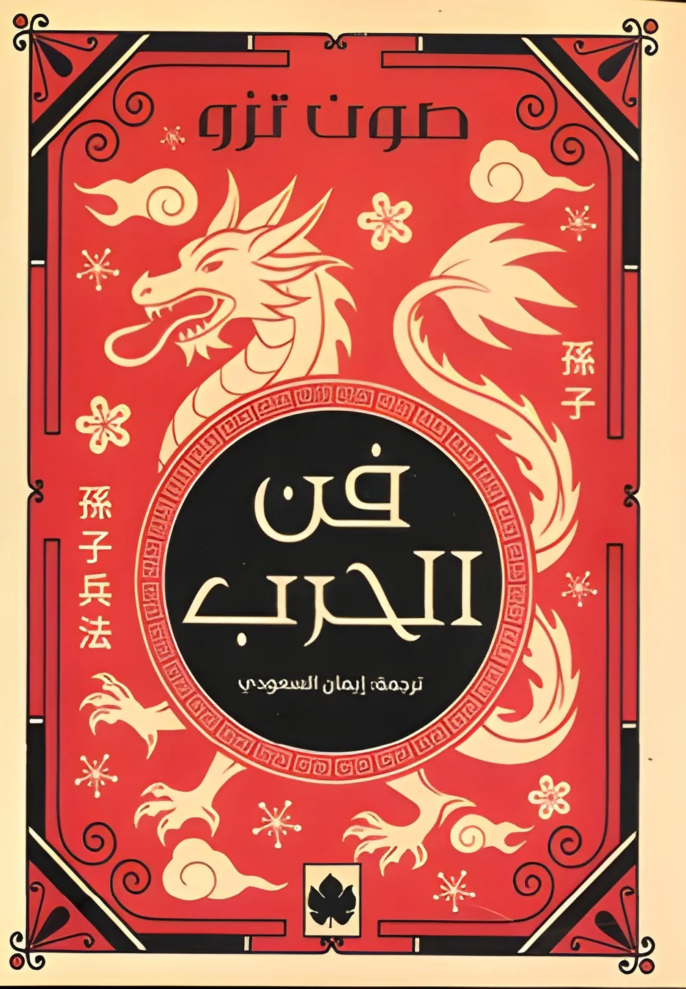 فن الحرب
