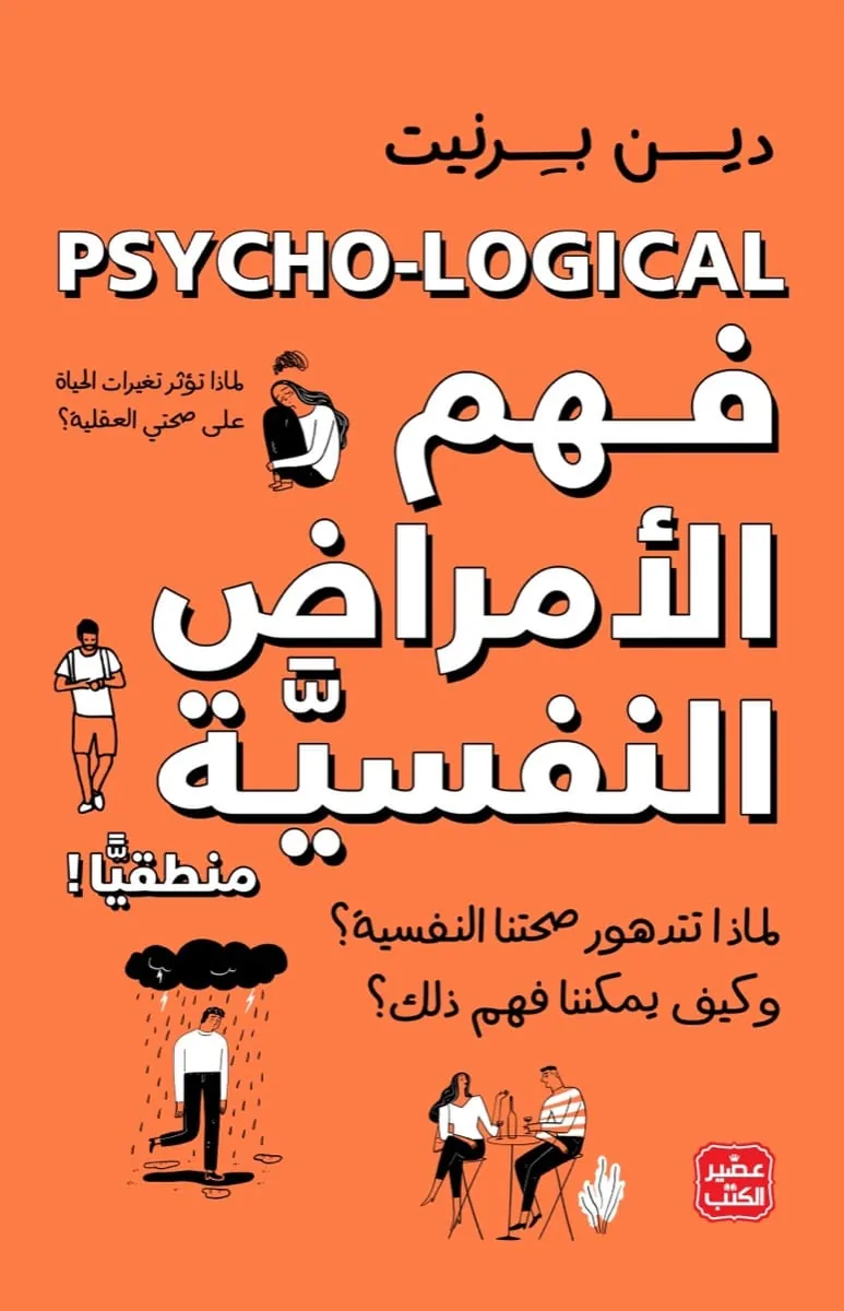 فهم الأمراض النفسية منطقيًا!