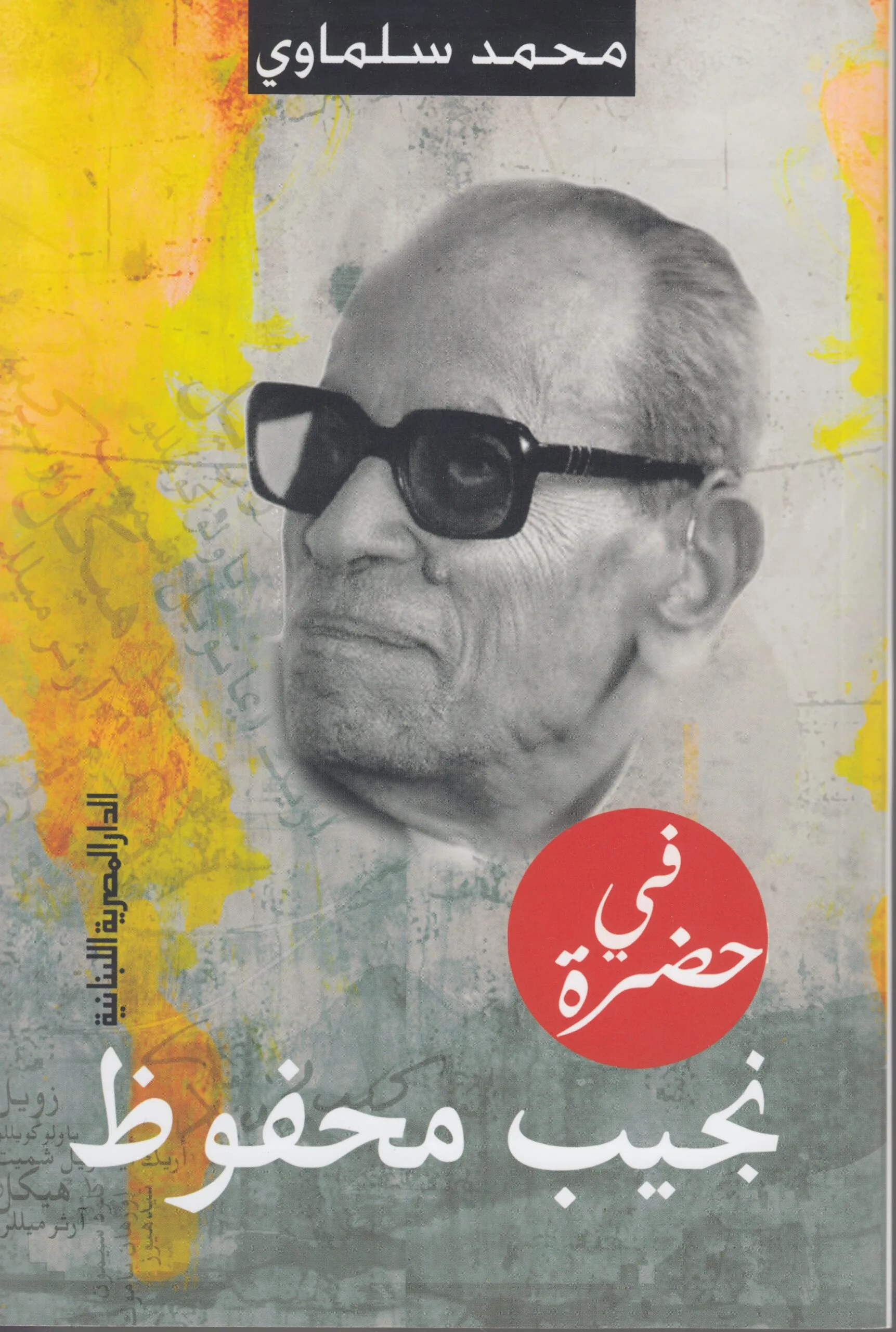 في حضرة نجيب محفوظ