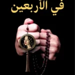في الأربعين