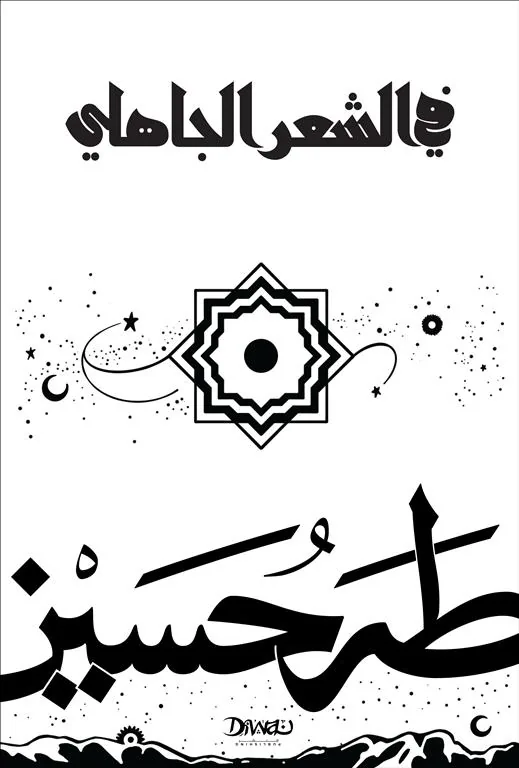 في الشعر الجاهلي