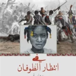 في انتظار الطوفان
