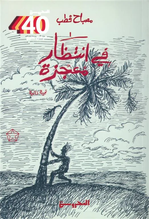 في انتظار معجزة