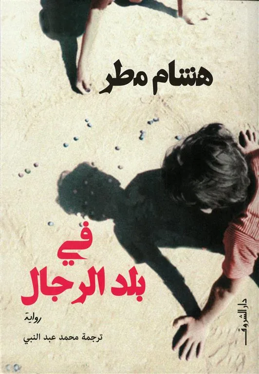 في بلد الرجال