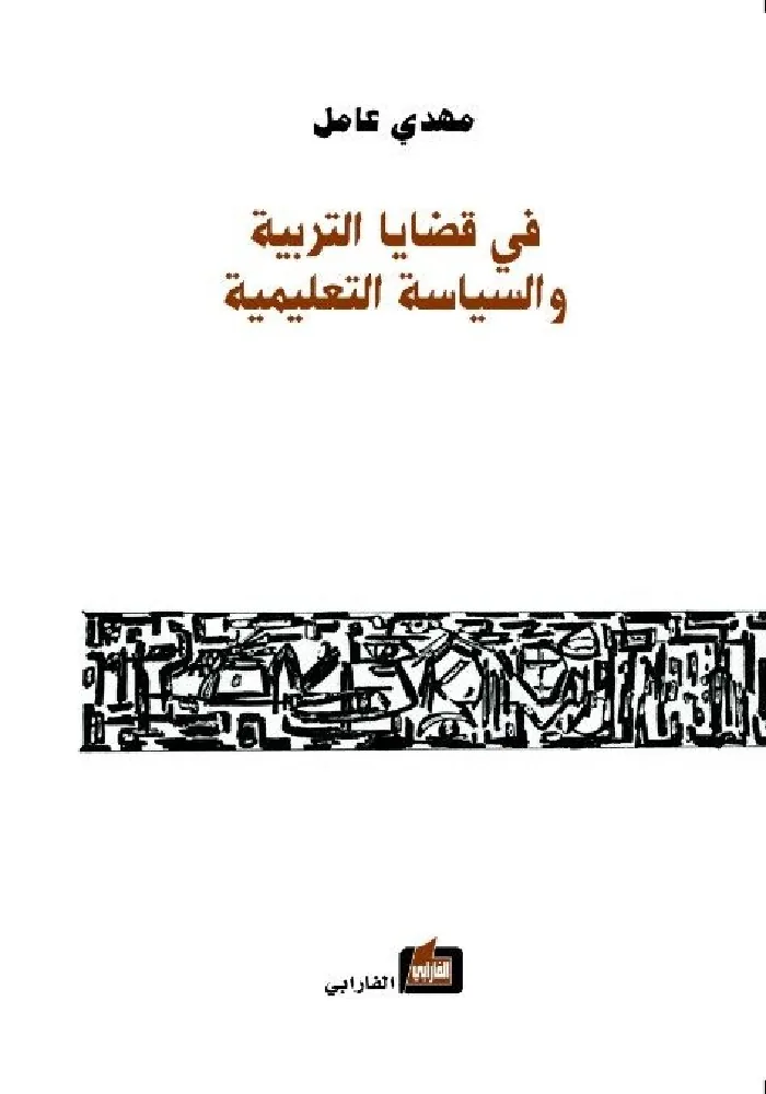 في قضايا التربية والسياسة التع