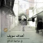 في مواجة المدافع: رحلة فلسطينية