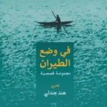 في وضع الطيران