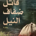 قاتل ضفاف النيل