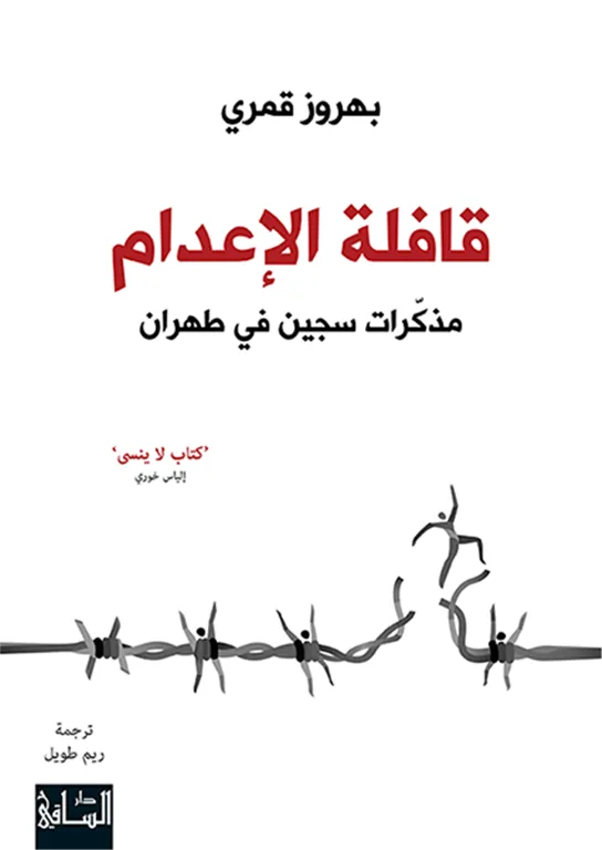 قافلة الاعدام