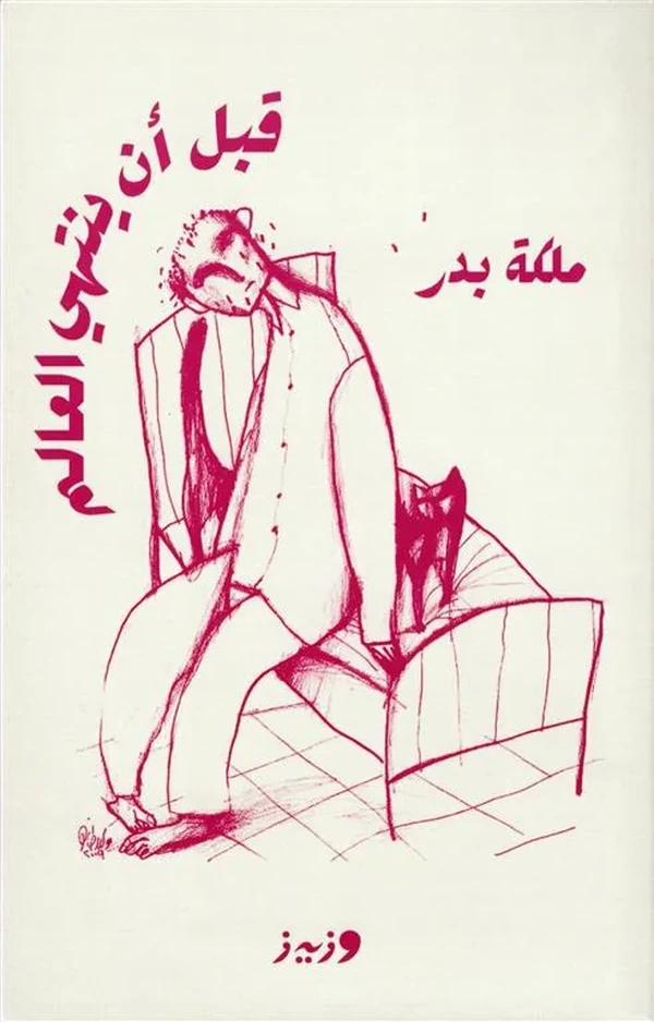 قبل أن ينتهي العالم