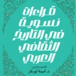 قراءات نسوية في التاريخ الثقافي العربي