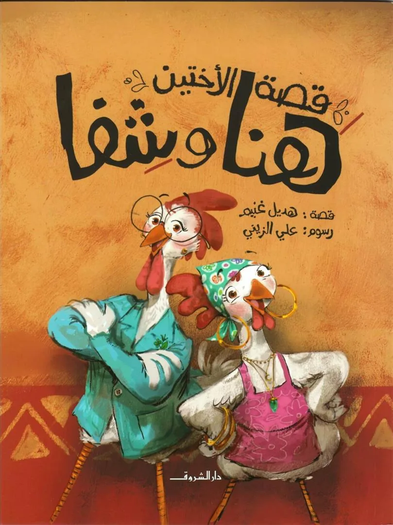 قصة الاختين هنا وشفا