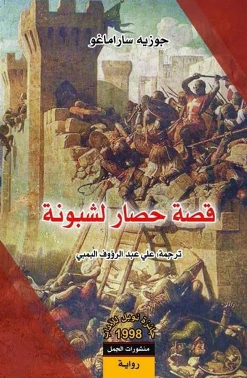 قصة حصار لشبونة