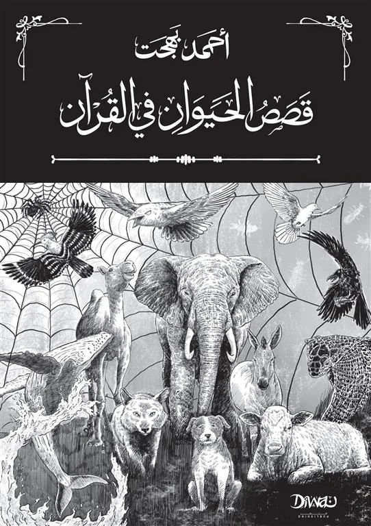 قصص الحيوان في القرآن