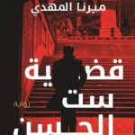 قضية ست الحسن تحقيقات نوح الألفي