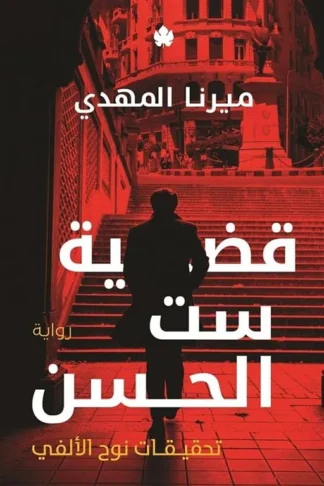 قضية ست الحسن تحقيقات نوح الألفي