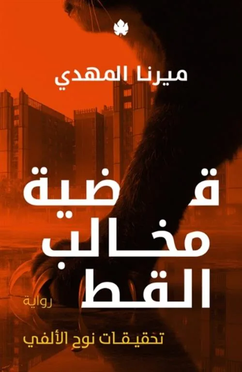 غلاف قضية مخالب القط – تحقيقات نوح الألفي 5