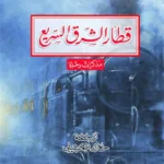 قطار الشرق السريع (مذكرات رحلة)