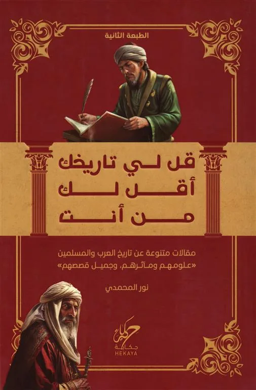 قل لي تاريخك أقل لك من أنت: مقالات متنوعة عن تاريخ العرب والمسلمين (علومهم ومآثرهم وجميل قصصهم)