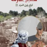 قناع بلون السماء 2: سادن المحرقة