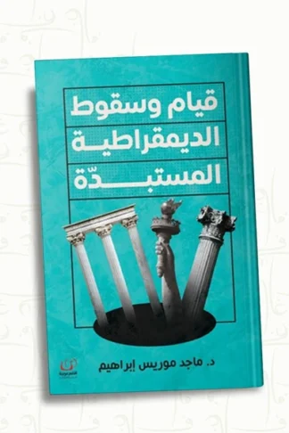 قيام وسقوط الديمقراطية المستبدة