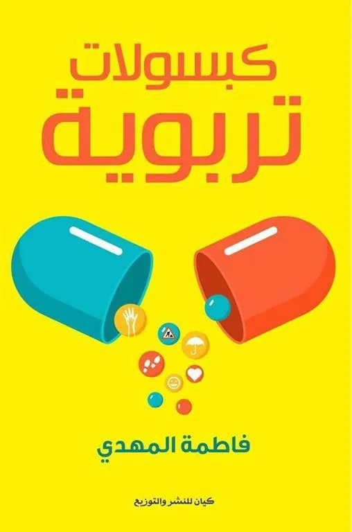 كبسولات تربوية