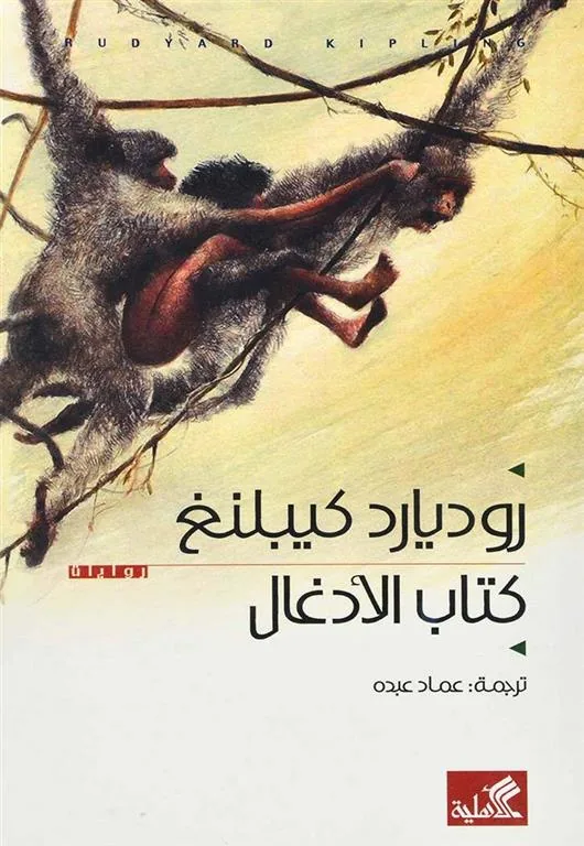 كتاب الأدغال