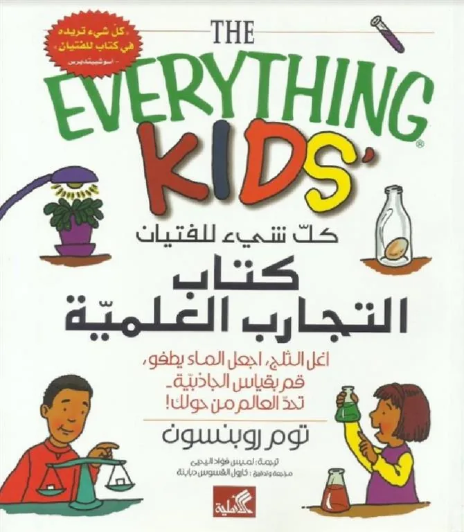 كتاب التجارب العلمية: كل شيء للفتيان