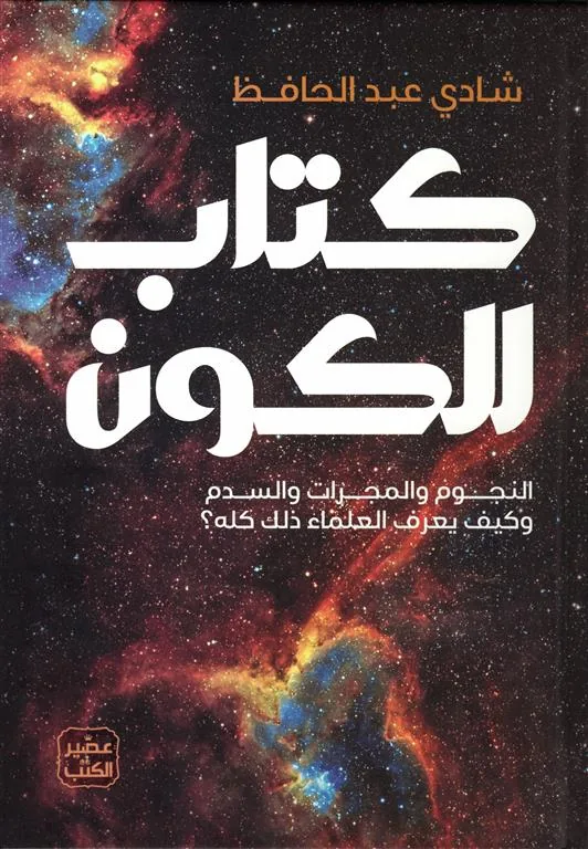 كتاب الكون: النجوم والمجرات والسدم وكيف يعرف العلماء ذلك كله