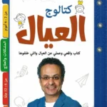 كتالوج العيال: كتاب واقعي وعملي عن العيال واللي خلفوها