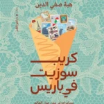 كريب سوزيت في باريس