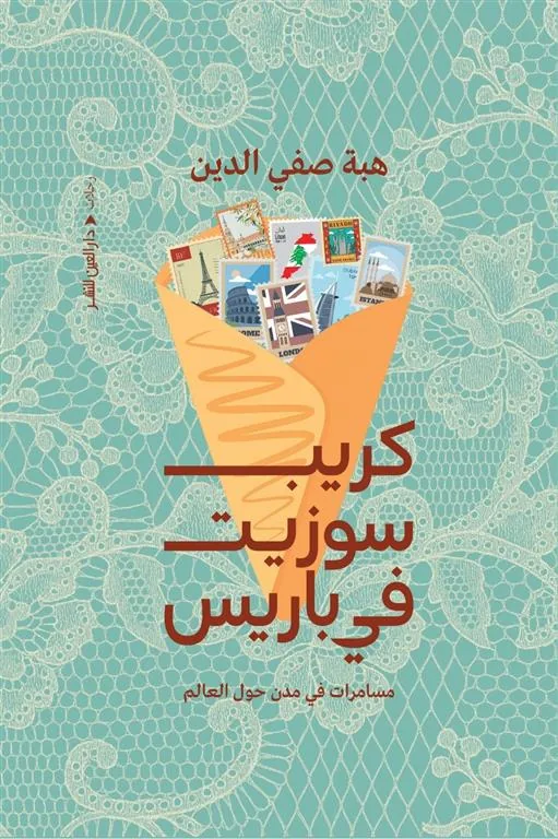 كريب سوزيت في باريس