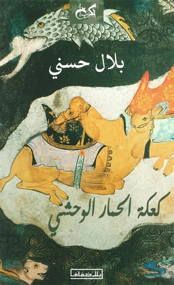 كعكة الحمار الوحشي