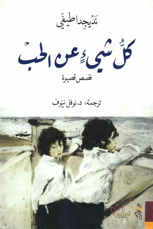 كل شيء عن الحب (قصص قصيرة)
