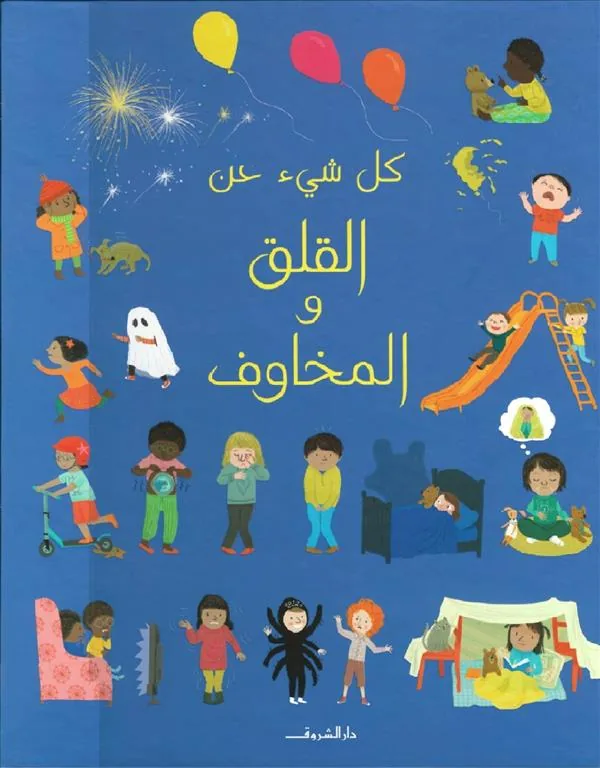 كل شيء عن القلق والمخاوف