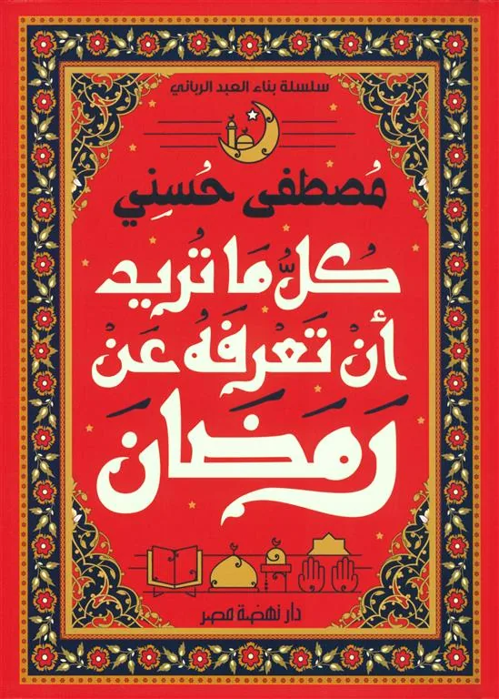 كل ما تريد أن تعرفه عن رمضان