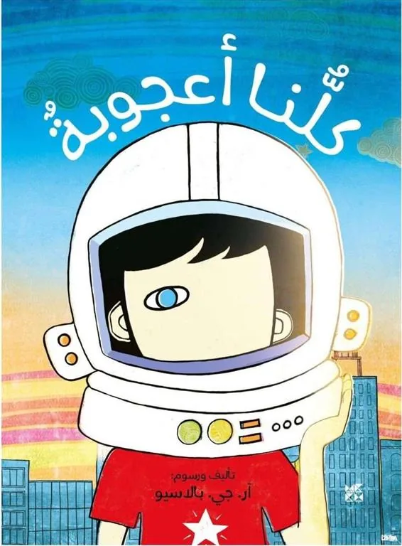 كلنا أعجوبة
