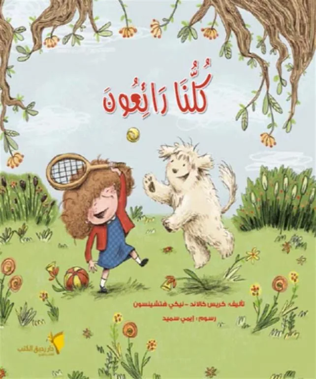 كلنا رائعون