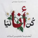 كن أنانيا: أبجدية تقدير الذات