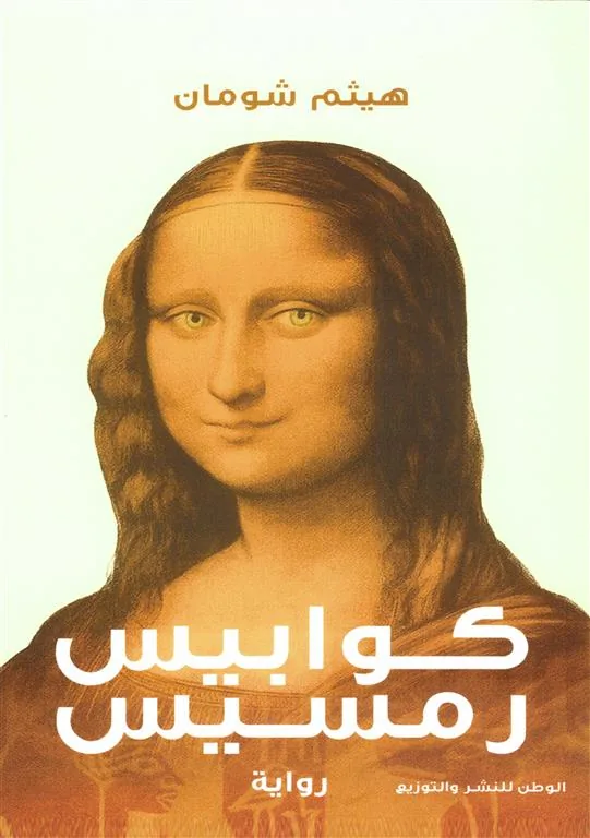 كوابيس رمسيس