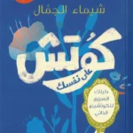 كوتش على نفسك: دليلك السريع للكوتشينج الذاتي